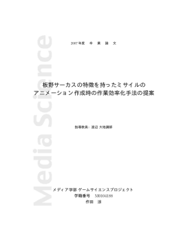 板野サーカスの特徴を持ったミサイルの アニメーション作成時の作業効率