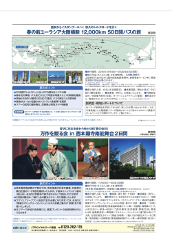 春の新ユーラシア大陸横断 12000km 50日間バスの旅 万作を