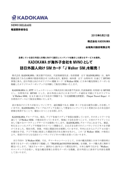 KADOKAWA が海外子会社を MVNO として 訪日外国人向け SIM カード