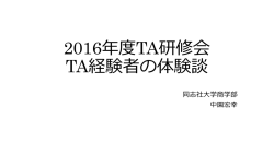 2016年度TA研修会 TA経験者の体験談