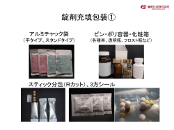 錠剤充填包装①