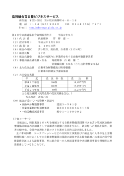 協同組合苫自整ビジネスサービス