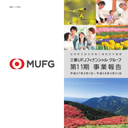 第11期 事業報告 - 三菱UFJフィナンシャル・グループ