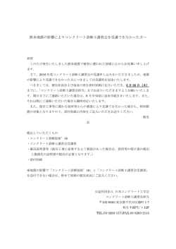 熊本地震の影響によりコンクリート診断士講習会を受講できなかった方へ