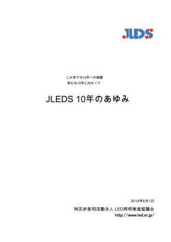 JLEDS10年の歩み（PDF）