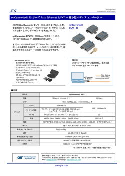miConverter&reg; Sシリーズ Fast Ethernet S/FXT － 超小型メディア