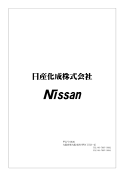 日産化成株式会社