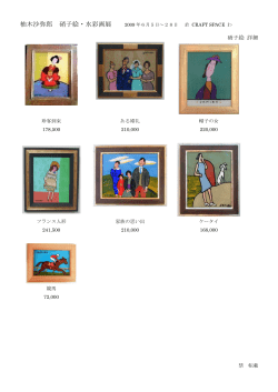 柚木沙弥郎 硝子絵・水彩画展 - CRAFT SPACE わ