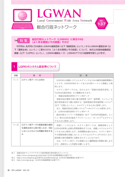 総合行政ネットワーク（LGWAN）に係るFAQ（よくある質問とその回答）