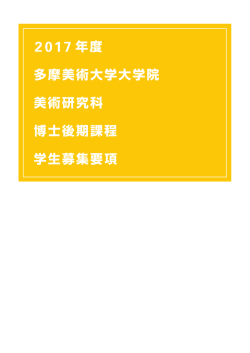 学生募集要項 - Tama Art University