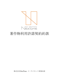 著作物利用許諾契約約款（PDF）