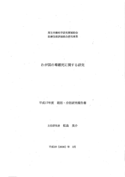 厚生労働科学研究費補助金 医療技術評価総習研究事業