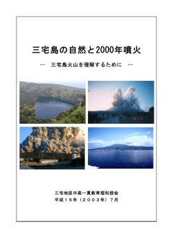 三宅島の自然と2000年噴火