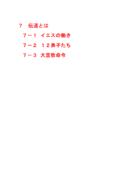 7 伝道とは 7－1 イエスの働き 7－2 12弟子たち 7－3 大宣教命令
