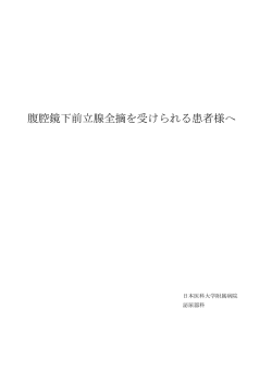 腹腔鏡下前立腺全摘を受けられる患者様へ