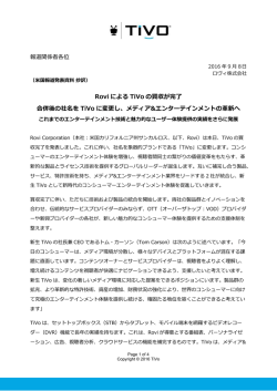 Rovi による TiVo の買収が完了 合併後の社名を TiVo に変更し、メディア