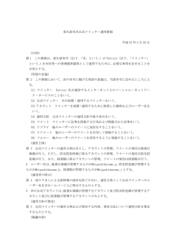東久留米市公式ツイッター運用要領 （PDF 68.7KB）