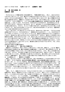 2011／05／08 礼拝メッセージ 近藤修司 牧師 主 題：偉大な教師、母