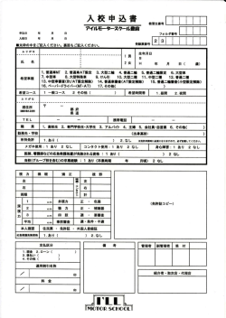入校申込書ダウンロード - アイルモータースクール