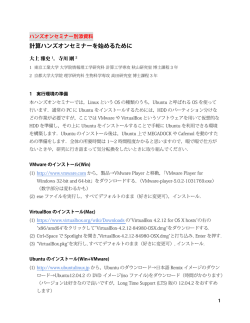 計算ハンズオンセミナーを始めるために