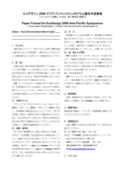 エコデザイン 2006 アジアパシフィックシンポジウム論文作成要項 Paper