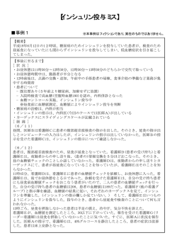 1．インシュリン投与ミス