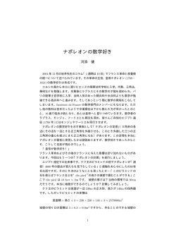 ナポレオンの数学好き