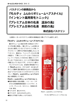 『モルティ ふんわりボリュームヘアスタイル』 『インセント薬用育毛トニック