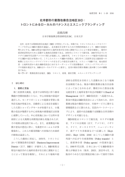 北米都市の業務改善自治地区BID： トロントにみるローカルガバナンスと