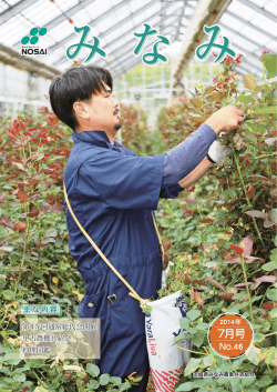 NOSAIみなみ第46号 - NOSAIみなみ｜茨城県みなみ農業共済組合
