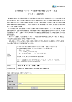 研究開発型ベンチャーへの投資判断に関するアンケート調査 （ベンチャー