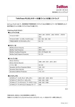 「InfoTrace PLUS」サポート対象ウイルス対策