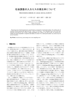 社会調査の入力ミスの発生率について