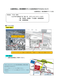 アクセス方法（PDF：93KB） - 公益財団法人 東京都都市づくり公社