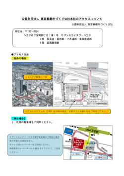 アクセス方法（PDF：93KB） - 公益財団法人 東京都都市づくり公社