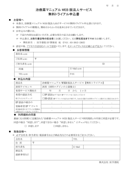 治療薬マニュアル WEB 版法人サービス 無料トライアル申込書