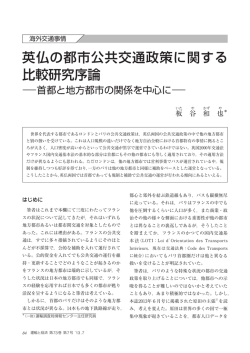 英仏の都市公共交通政策に関する 比較研究序論