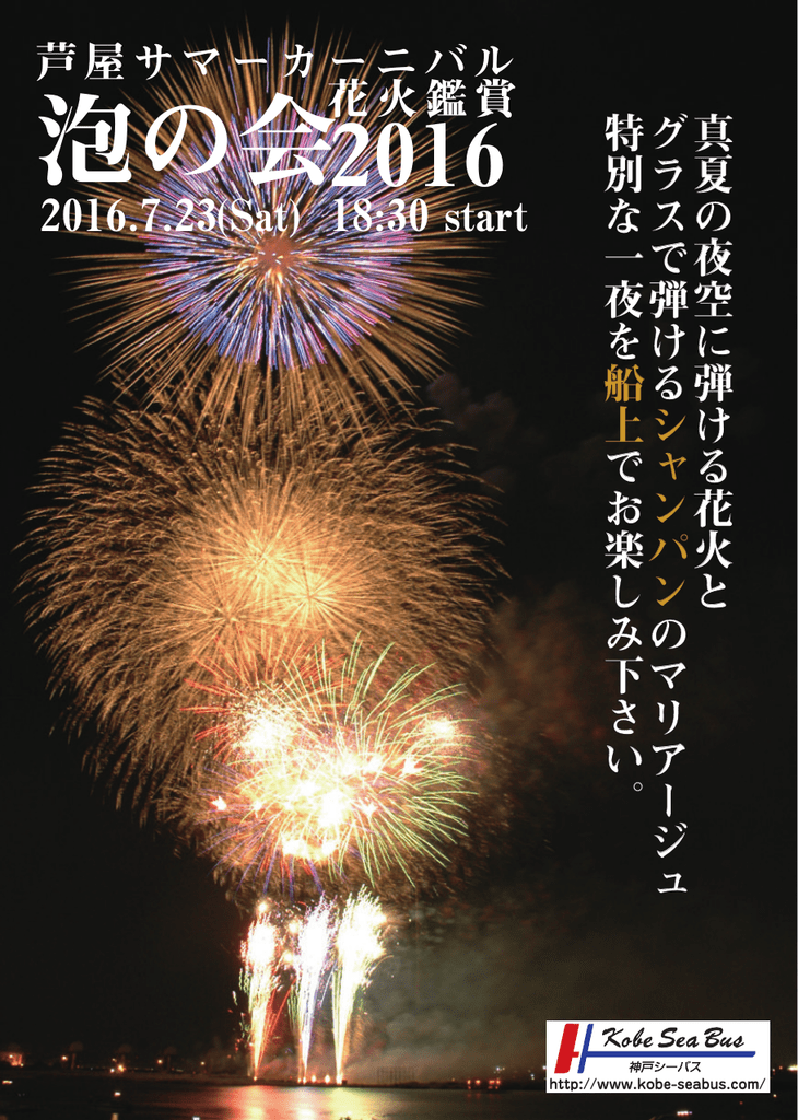 泡の会 神戸シーバス