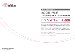 第30期中間期 トランスコスモス通信