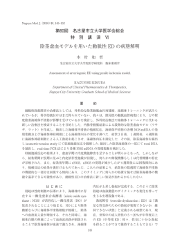 陰茎虚血モデルを用いた動脈性 ED の病態解明