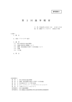 第 2 回 議 事 概 要 - 北海道開発局 釧路開発建設部