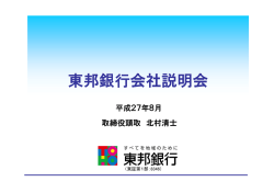 東邦銀行会社説明会
