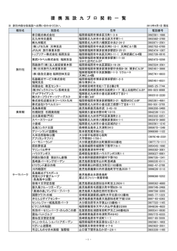 全教互九州ブロック協議会提携施設一覧