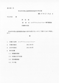 様式第ー号 守谷市市民公益活動助成金交付申請書 執えク年9月契 日