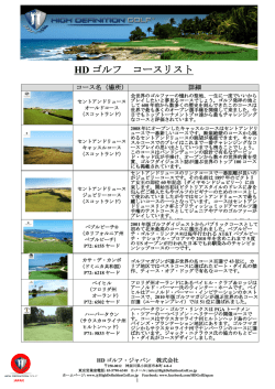 HD ゴルフ コースリスト - HDゴルフ・ジャパン株式会社