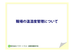 職場の温湿度管理について