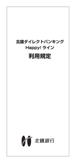 利用規定 - 北國銀行