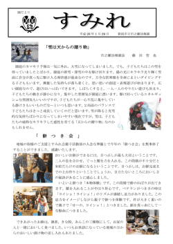 「雪は天からの贈り物」 「 餅 つ き 会 」