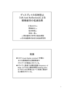 AR:Anti Reflection)による 眼精疲労の低減効果 背景