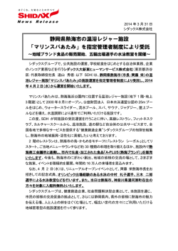 静岡県熱海市の温浴レジャー施設 「マリンスパあたみ」を